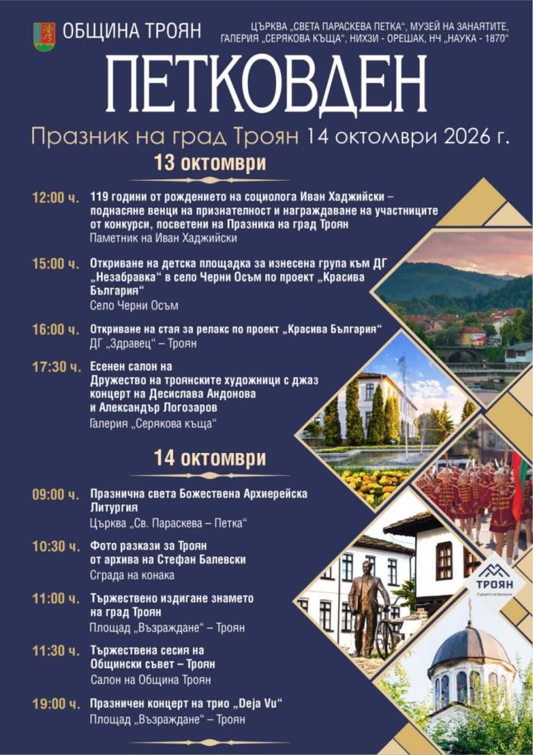 Троян отбелязва Петковден – празника на града, с богата програма на 13 и 14 октомври