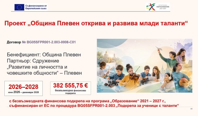 Община Плевен дава старт на заниманията по проекта „Община Плевен открива и развива млади таланти“