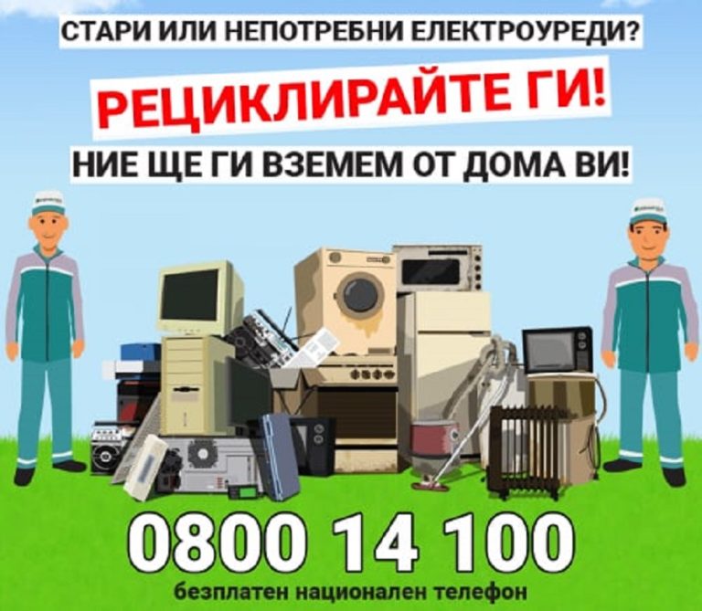 В Плевен осигуряват безплатно извозване на стари електроуреди от дома