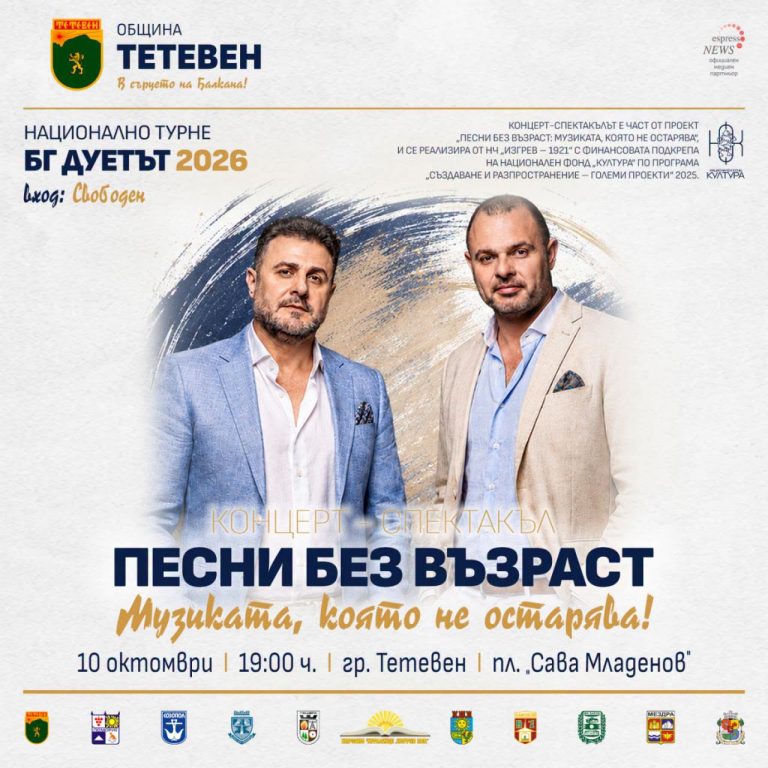 Тетевен е домакин на националното турне „Песни без възраст“